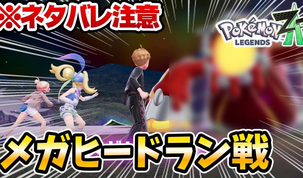【ポケモンZA】ヒードランがついにメガシンカ...‼【メガヒードラン】【メガ次元ラッシュ】【ポケットモンスターレジェンズZA】