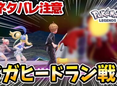 【ポケモンZA】ヒードランがついにメガシンカ...‼【メガヒードラン】【メガ次元ラッシュ】【ポケットモンスターレジェンズZA】