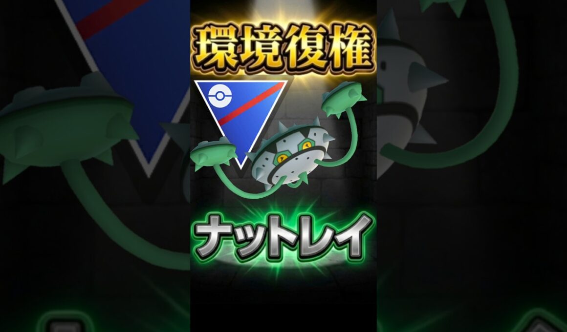 環境復権!? ナットレイでGO!【ポケモンGO】【ポケットモンスター】