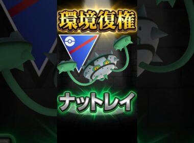 環境復権!? ナットレイでGO!【ポケモンGO】【ポケットモンスター】
