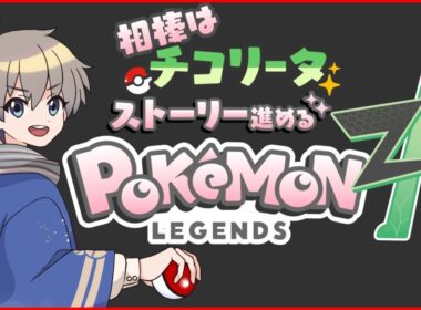 【 #レジェンズza 】チコリータから始まる、ベイリーフで止めてた。メガニウムもよい #9【VTuber】