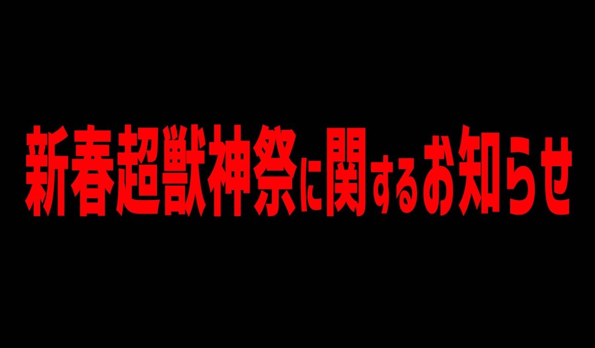 新春超獣神祭LIVEに関するお知らせ【モンスト】【ぎこちゃん】【モンスターストライク】