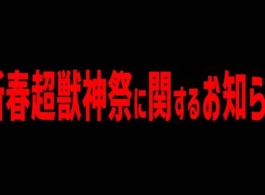 新春超獣神祭LIVEに関するお知らせ【モンスト】【ぎこちゃん】【モンスターストライク】