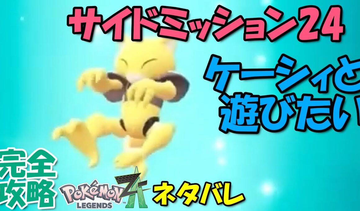 ケーシィ出現場所まで案内! サイドミッション24 ポケモンZA ケーシーと遊びたい 攻略 初心者でも即クリア可能 【概要欄に解説アリ】