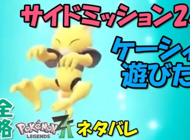 ケーシィ出現場所まで案内! サイドミッション24 ポケモンZA ケーシーと遊びたい 攻略 初心者でも即クリア可能 【概要欄に解説アリ】