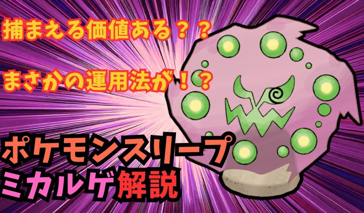 【ポケスリ】ミカルゲの能力と意外な運用方法を解説！ダークライパーティー運用やABCの将来性とは！？【ポケモンスリープ】【Pokémon Sleep】