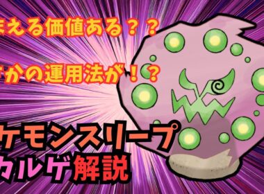 【ポケスリ】ミカルゲの能力と意外な運用方法を解説！ダークライパーティー運用やABCの将来性とは！？【ポケモンスリープ】【Pokémon Sleep】