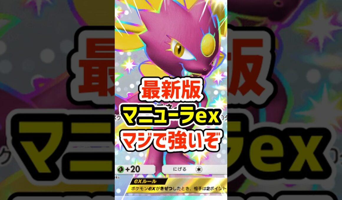 最新版マニューラexデッキこれ強いぞ #ポケポケ #ポケモン  #ポケカ