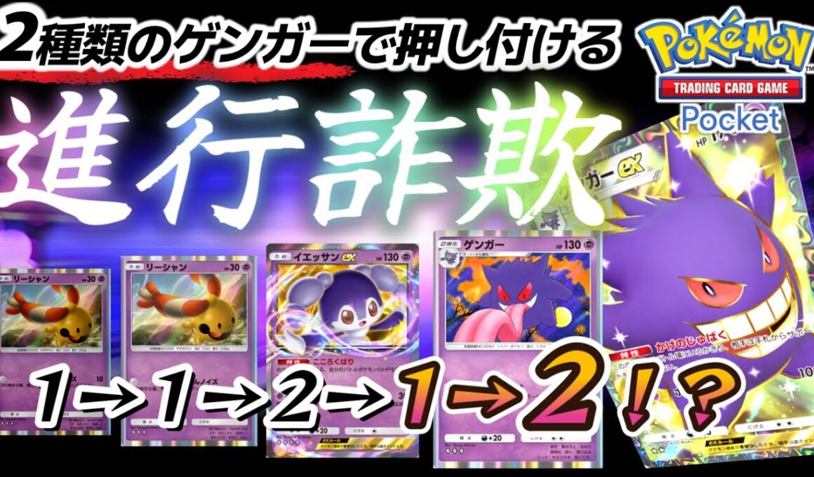 【ポケポケ｜デッキ紹介】2種類のゲンガーで押し付ける進行詐欺！ダブルゲンガー feat. リーシャン&イエッサン（Pokémon TCG Pocket）