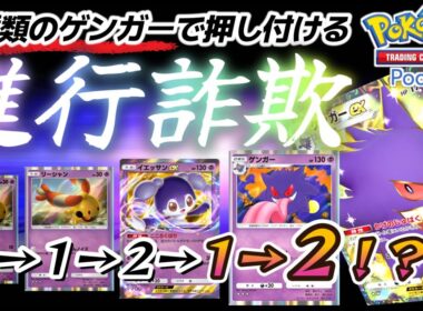 【ポケポケ｜デッキ紹介】2種類のゲンガーで押し付ける進行詐欺！ダブルゲンガー feat. リーシャン&イエッサン（Pokémon TCG Pocket）