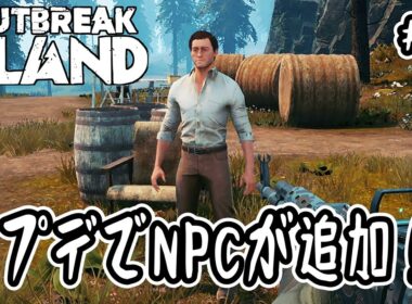 【Outbreak Island】#8 アプデでNPCが追加！！【サンドボックス】