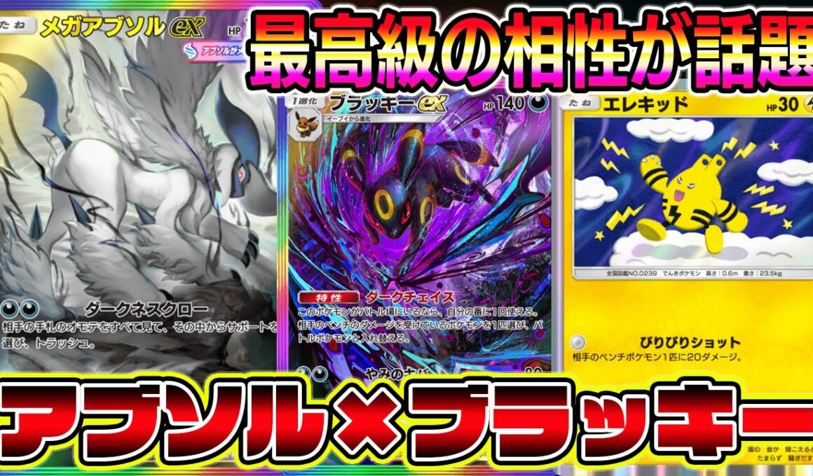 【ポケポケ】ブラッキー大復権！メガアブソル×ブラッキーにエレキッドを加えた天才的構築が相性良すぎて話題に！【Pokémon Trading Card Game Pocket】【ポケポケ メガアブソル】