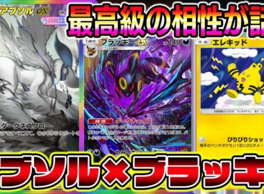 【ポケポケ】ブラッキー大復権！メガアブソル×ブラッキーにエレキッドを加えた天才的構築が相性良すぎて話題に！【Pokémon Trading Card Game Pocket】【ポケポケ メガアブソル】
