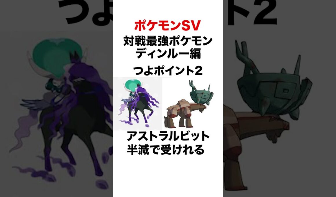 イカれポケモン ディンルー解説 #shorts #ポケモンsv #pokemon  #パルデア #ランクマ #対戦 #ヒューガ#ディンルー #ミライドン #バドレックス #コライドン