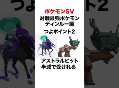 イカれポケモン ディンルー解説 #shorts #ポケモンsv #pokemon  #パルデア #ランクマ #対戦 #ヒューガ#ディンルー #ミライドン #バドレックス #コライドン