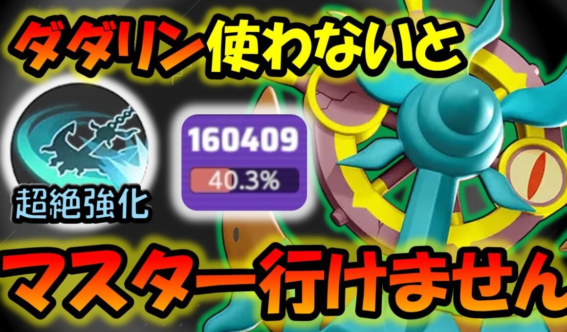 コイツ無しではマスター行けない!? ぶっ壊れ強化された渦潮ダダリン徹底解説【ポケモンユナイト】