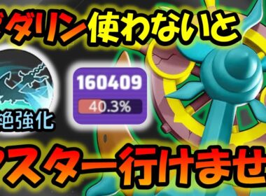 コイツ無しではマスター行けない!? ぶっ壊れ強化された渦潮ダダリン徹底解説【ポケモンユナイト】