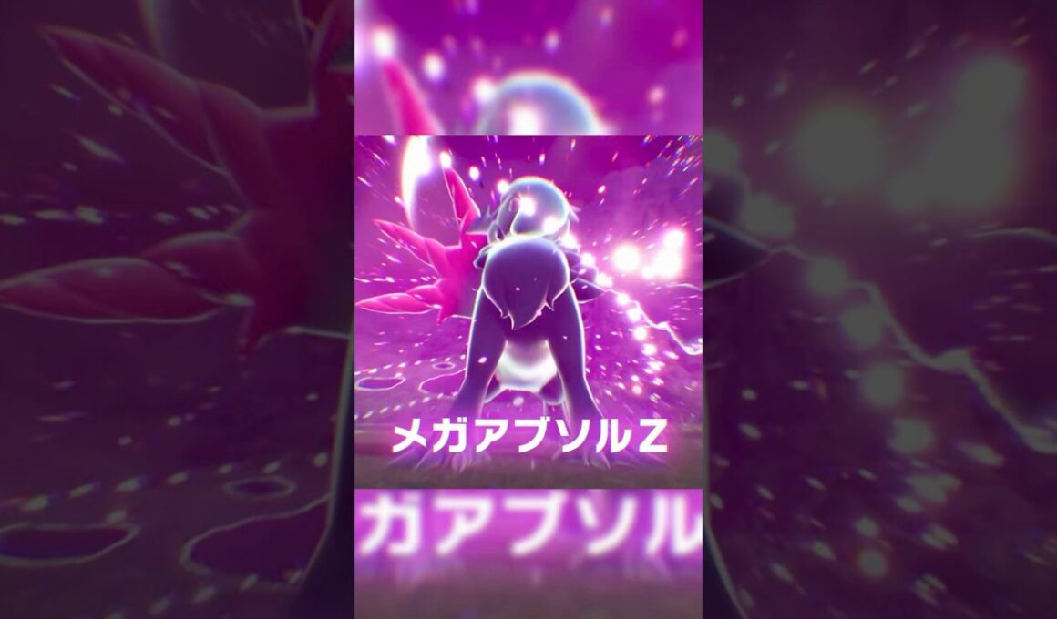 メガアブソルZ爆誕！！　#ポケモンZA #アブソル　#メガシンカ #pokemonlegendsza