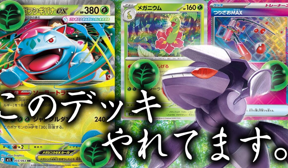 【ポケカ】シティリーグで活躍中！つりざおMAX入りのメガフシギバナデッキはアタッカーが優秀すぎる...！