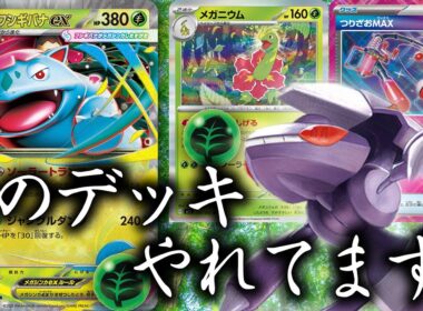 【ポケカ】シティリーグで活躍中！つりざおMAX入りのメガフシギバナデッキはアタッカーが優秀すぎる...！
