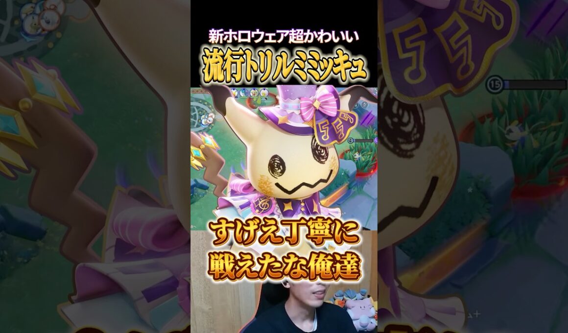 新ホロウェア可愛い最強トリックルームミミッキュ #shorts #ポケモンユナイト