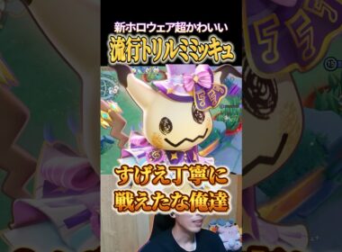 新ホロウェア可愛い最強トリックルームミミッキュ #shorts #ポケモンユナイト