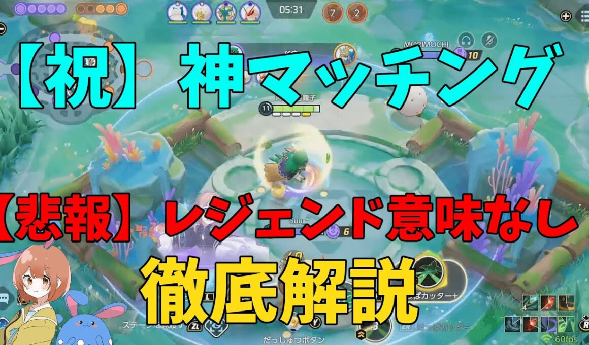 マッチングが大幅改善！しかし致命的な欠点も判明したので徹底解説！の巻【ポケモンユナイト】【詳細解説1022】