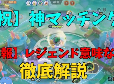 マッチングが大幅改善！しかし致命的な欠点も判明したので徹底解説！の巻【ポケモンユナイト】【詳細解説1022】