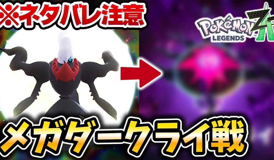 【ポケモンZA】ラスボス『ダークライ』の真の姿...【メガダークライ】【メガ次元ラッシュ】【ポケットモンスターレジェンズZA】