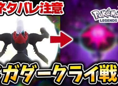 【ポケモンZA】ラスボス『ダークライ』の真の姿...【メガダークライ】【メガ次元ラッシュ】【ポケットモンスターレジェンズZA】