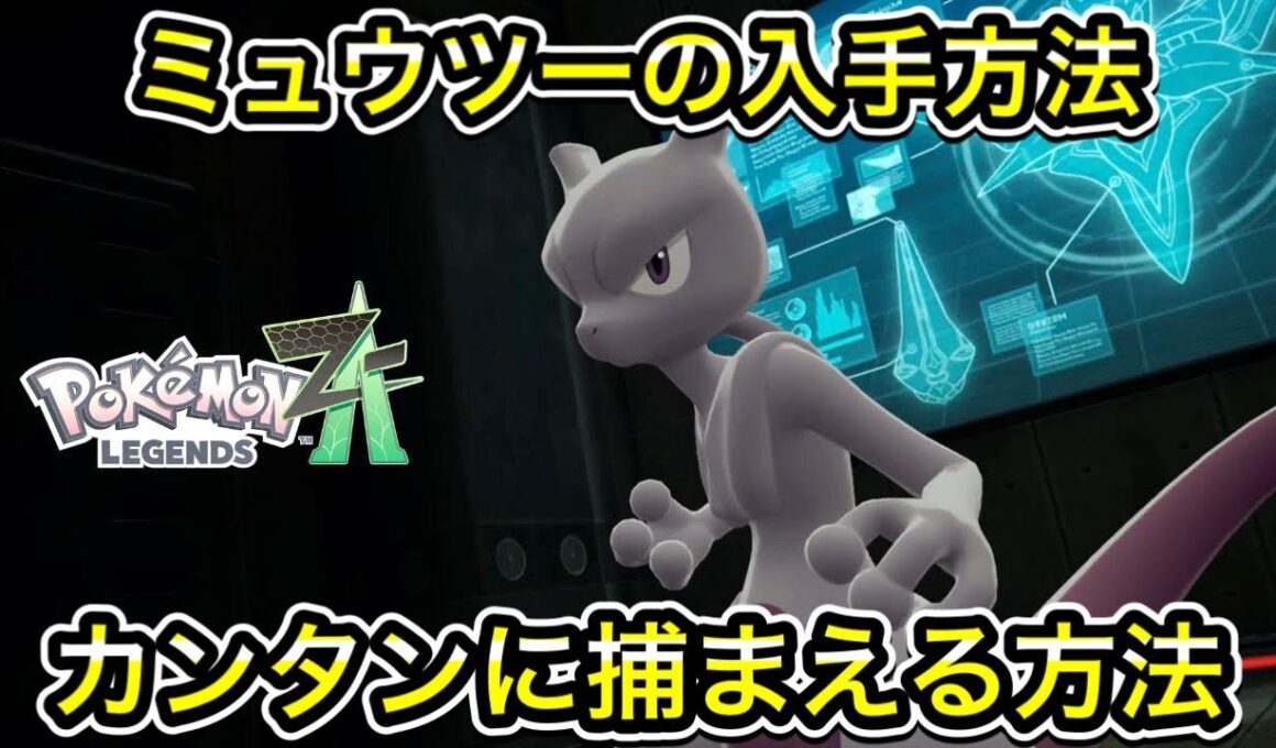 【レジェンズZA】ミュウツーの入手方法！簡単に捕まえる方法を教えます！