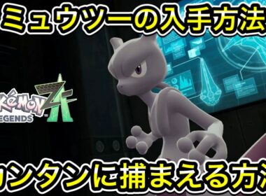 【レジェンズZA】ミュウツーの入手方法！簡単に捕まえる方法を教えます！