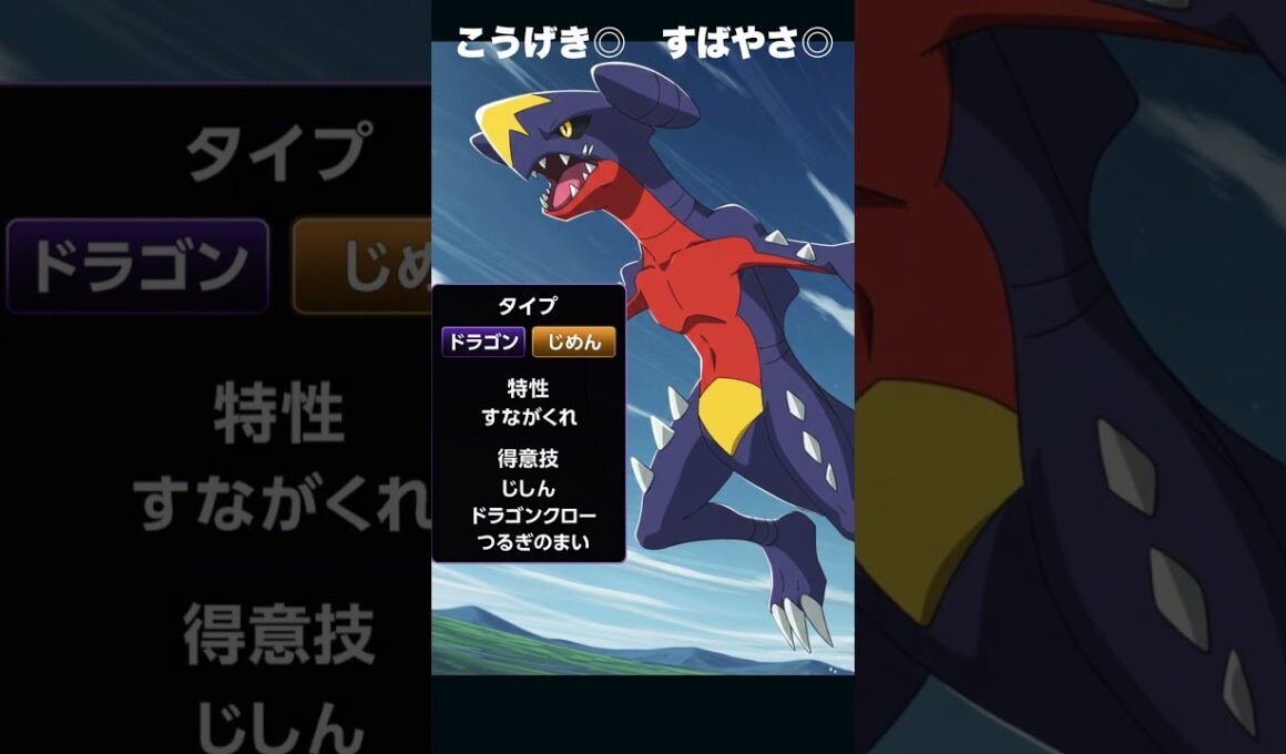 【最速解説】ガブリアス｜地を裂き空を駆ける最強ドラゴン！