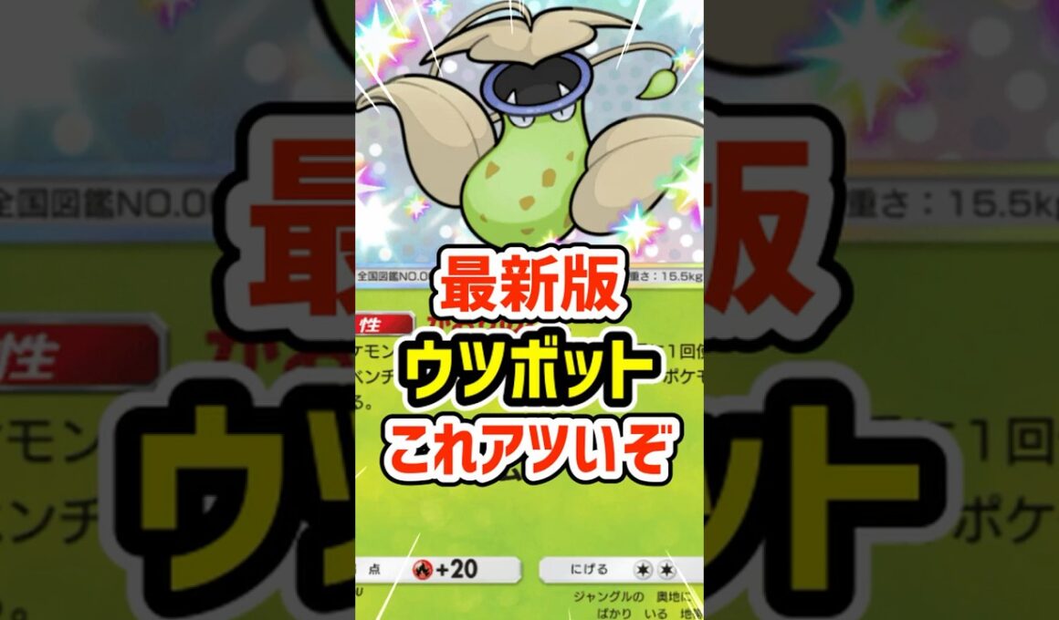 最新版ウツボットデッキ！これアツいぞ #ポケポケ #ポケモン  #ポケカ