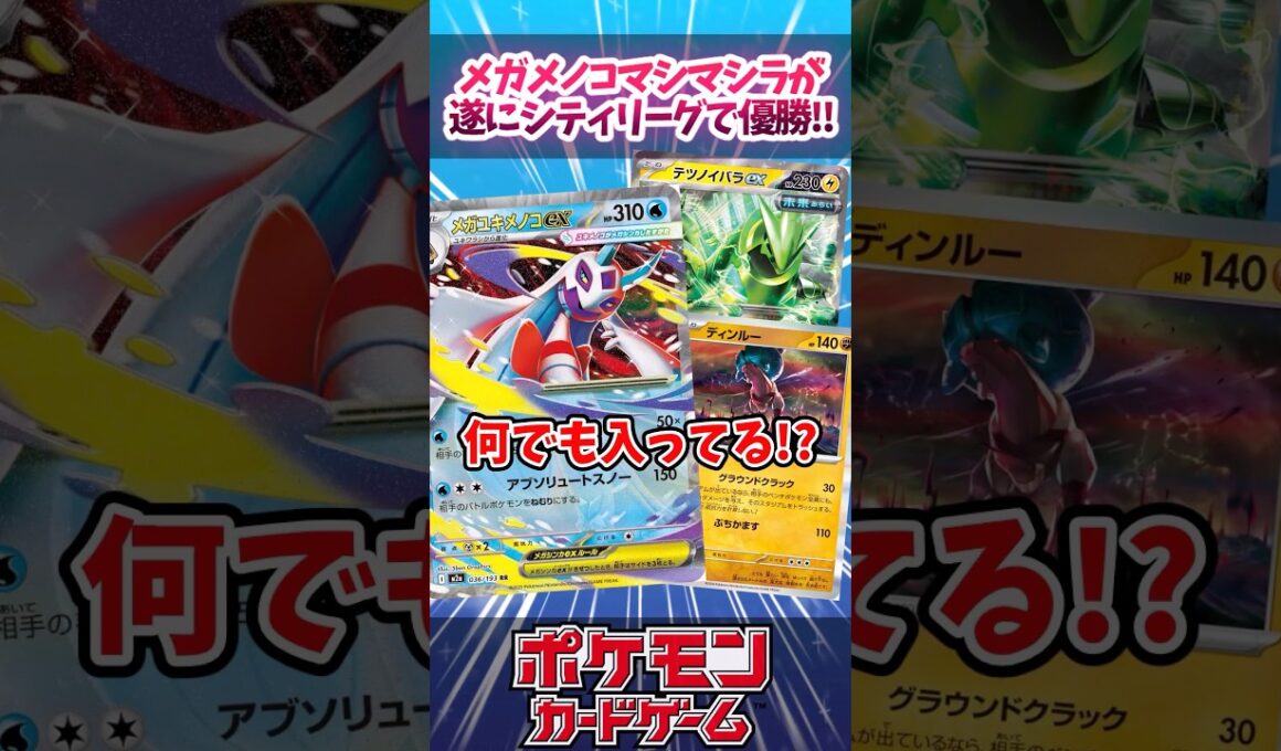 遂にメガユキメノコex入りのメノコマシラが優勝していたので紹介！【MEGAドリームex】【デッキ解説】【対戦】【シティリーグ】【大会】【CL2026愛知Dec.】#ポケカ #ポケモンカード