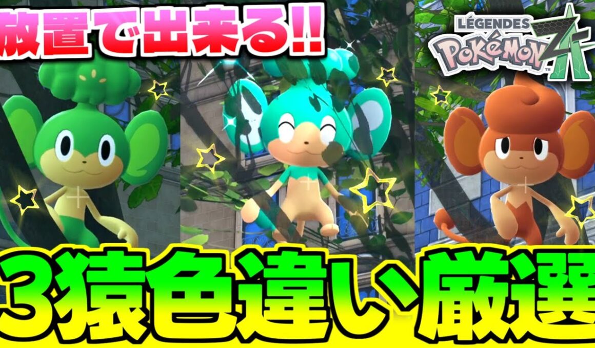 【ポケモンZA】ストーリー途中でも放置してるだけで出来る!!3DS以来やっと復帰したヤナップ、ヒヤップ、バオップが欲しい人必見の色違い厳選方法や場所を解説!!【色違いポケモン】【色違い厳選】