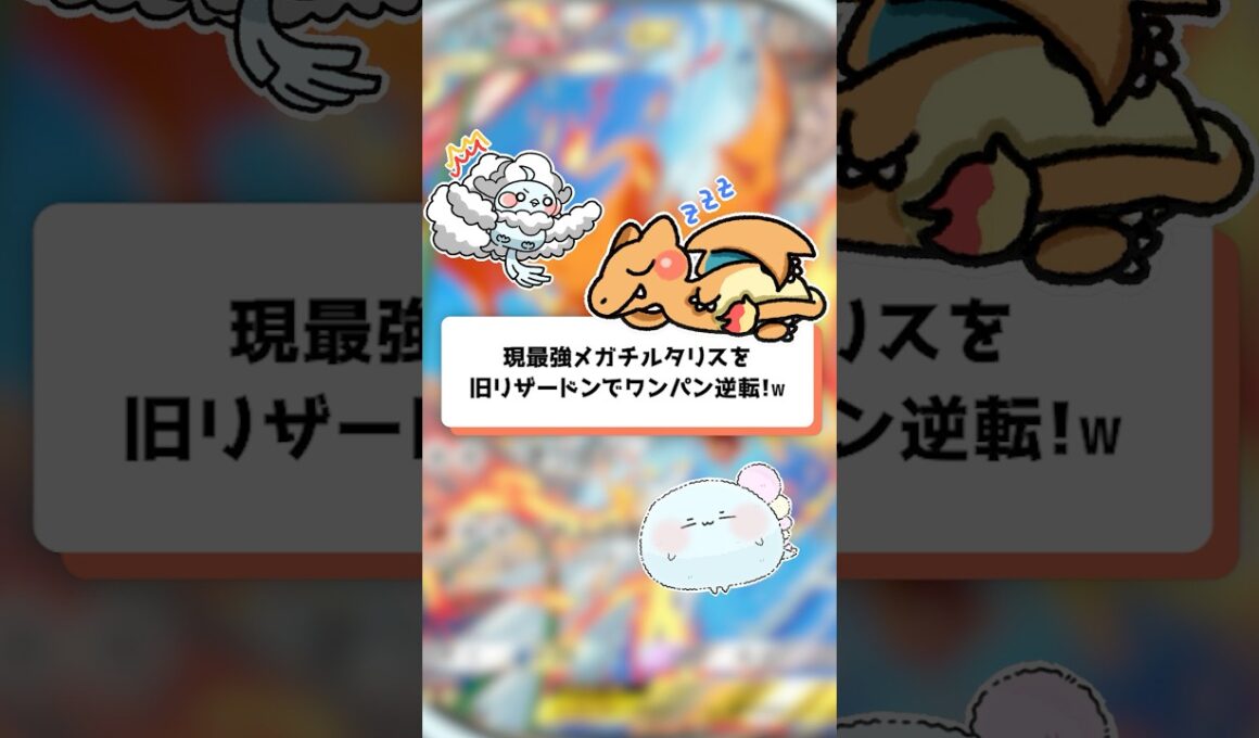 【ポケポケ】現最強メガチルタリスを旧リザードンでワンパン逆転！【【ほたっぺ/VTuber】#shorts