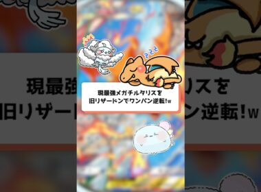 【ポケポケ】現最強メガチルタリスを旧リザードンでワンパン逆転！【【ほたっぺ/VTuber】#shorts