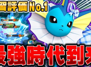 KO不可能の回復！カイオーガ環境を支配する『シャワーズ』の耐久力がヤバすぎる…【ポケモンユナイト】【PokemonUnite】