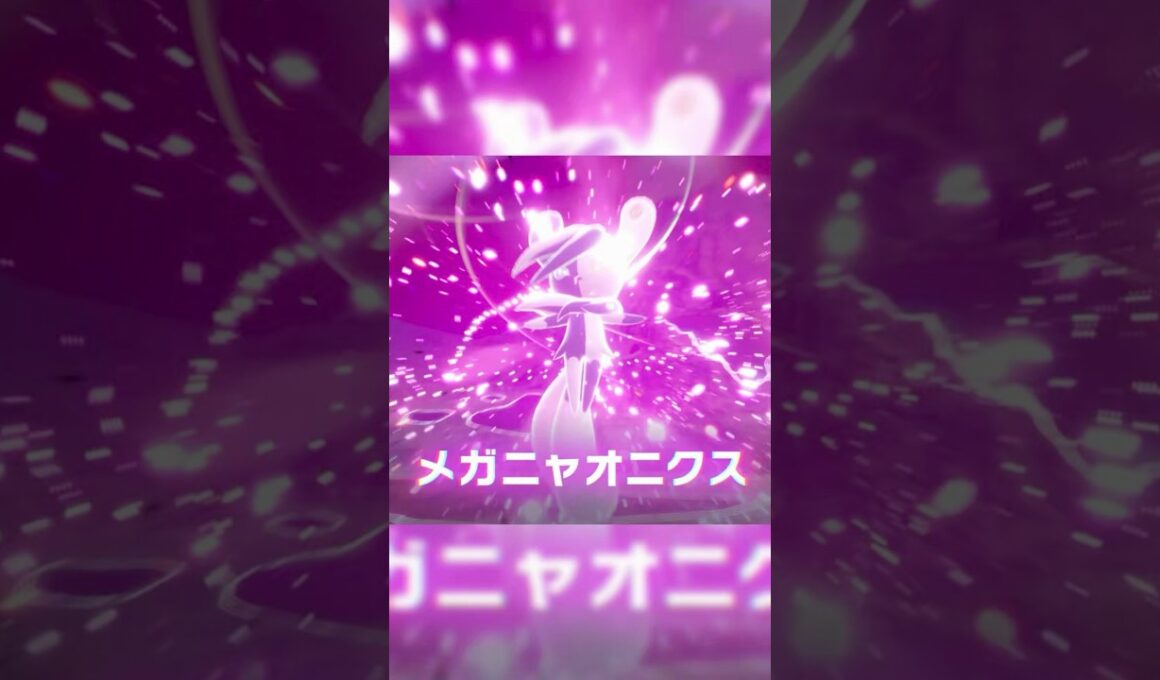 メガニャオニクス爆誕！！　#ポケモンZA #pokemonlegendsza  #メガシンカ  #ニャオニクス