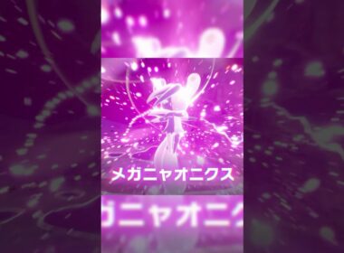 メガニャオニクス爆誕！！　#ポケモンZA #pokemonlegendsza  #メガシンカ  #ニャオニクス