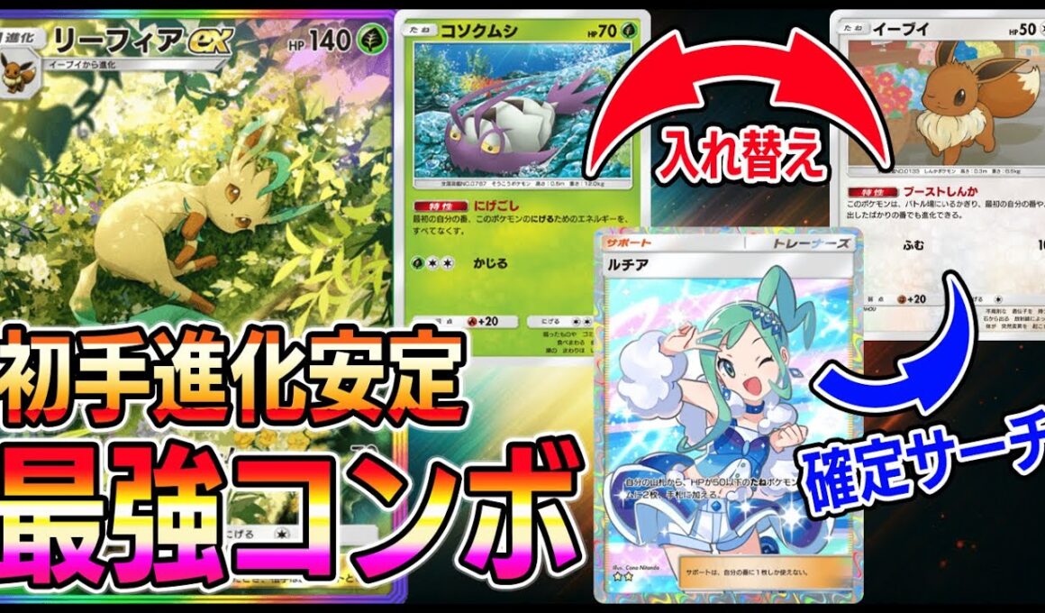 【神デッキ】最強コンボ！ルチアでイーブイ確定サーチからの無料入れ替えコンボが最強すぎるｗｗｗｗ【ポケポケ】【Pokémon Trading Card Game Pocket】【ポケポケ リーフィア】