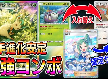【神デッキ】最強コンボ！ルチアでイーブイ確定サーチからの無料入れ替えコンボが最強すぎるｗｗｗｗ【ポケポケ】【Pokémon Trading Card Game Pocket】【ポケポケ リーフィア】