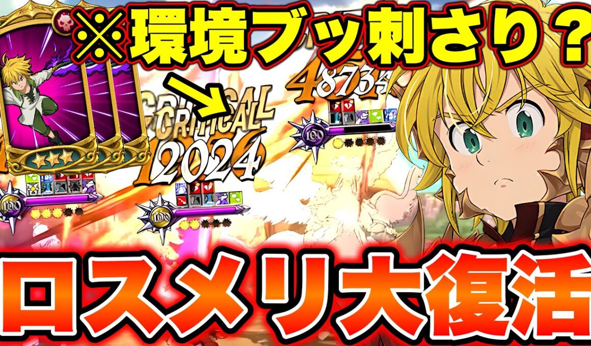 稀有な感染持ちキャラが環境に刺さる！過去最強LRロストヴェインメリオダスがめちゃくちゃ使えるｗｗ【グラクロ】【七つの大罪グランドクロス】