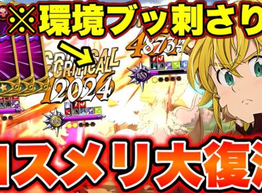 稀有な感染持ちキャラが環境に刺さる！過去最強LRロストヴェインメリオダスがめちゃくちゃ使えるｗｗ【グラクロ】【七つの大罪グランドクロス】