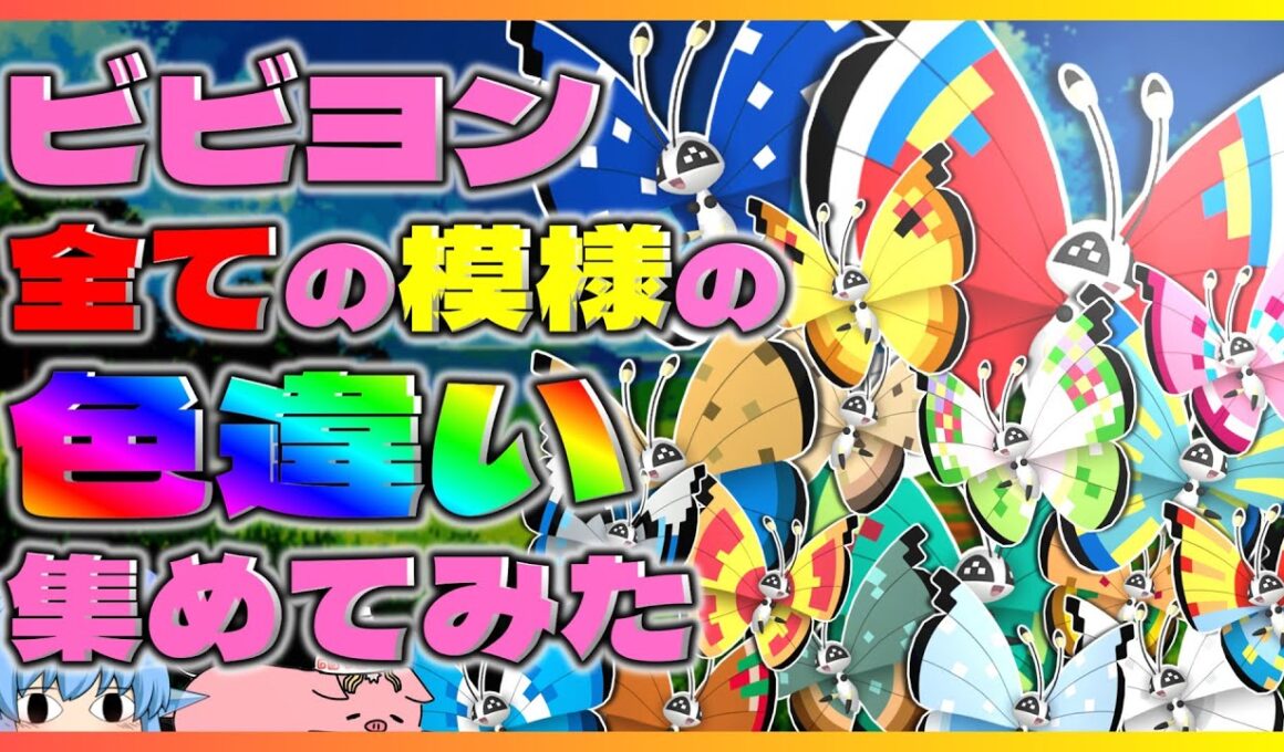 【ポケモンSV】ビビヨンの全ての模様の色違いを集めてみた！【ゆっくり実況】