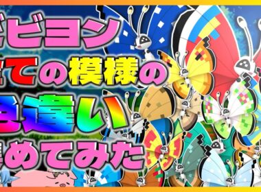 【ポケモンSV】ビビヨンの全ての模様の色違いを集めてみた！【ゆっくり実況】