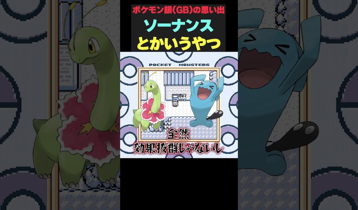 【ポケモン銀/GB版】ソーナンスの思い出【ポケットモンスター銀/ゲームボーイ】 #shorts