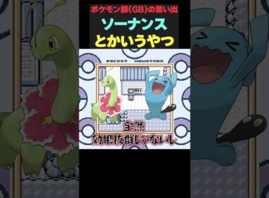 【ポケモン銀/GB版】ソーナンスの思い出【ポケットモンスター銀/ゲームボーイ】 #shorts