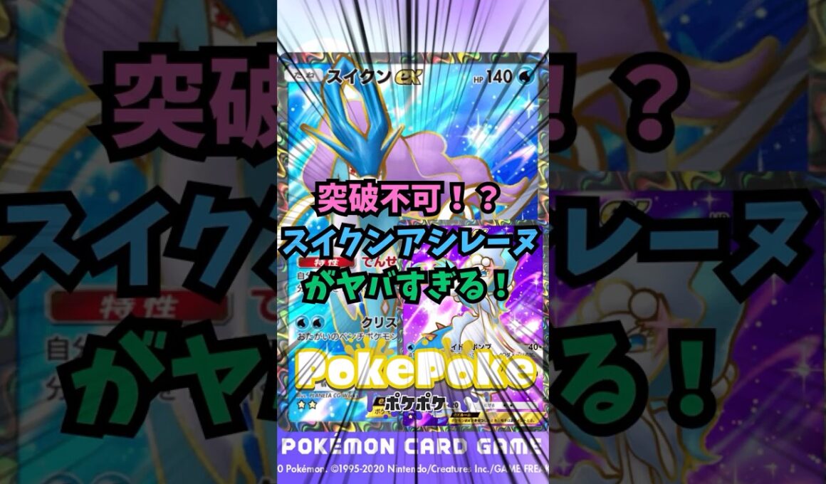 【ポケポケ】突破不可！？スイクンアシレーヌがヤバすぎる！　【Pokémon Trading Card Game Pocket】